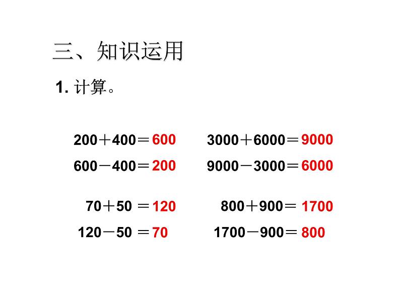 二年级下册数学课件-2.4  整百、整千数的加减法      ︳青岛版  （共12张PPT)第6页