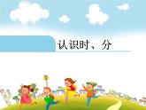二年级下册数学课件-7.1 认识时、分｜冀教版 (共27张PPT)