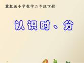 二年级下册数学课件-7.1 认 识 时 、分｜冀教版  (共13张PPT)