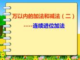 二年级下册数学课件-6.2.2 万以内的加法和减法（二）-连续进位加法｜冀教版  (共18张PPT)