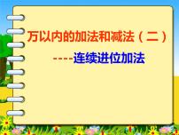 冀教版二年级下册六 三位数加减三位数教课内容课件ppt