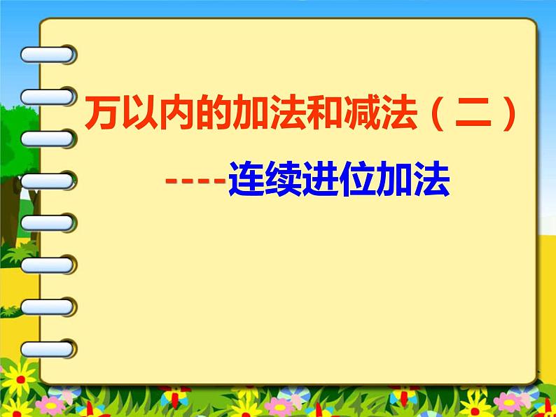 二年级下册数学课件-6.2.2 万以内的加法和减法（二）-连续进位加法｜冀教版  (共18张PPT)第1页