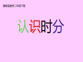 二年级下册数学课件-7.1 认识时分｜冀教版  (共19张PPT)