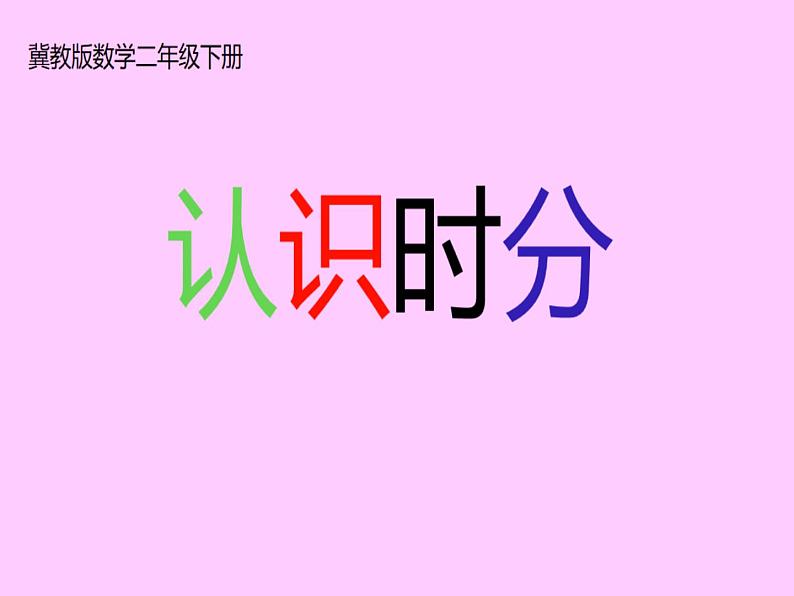 二年级下册数学课件-7.1 认识时分｜冀教版  (共19张PPT)01