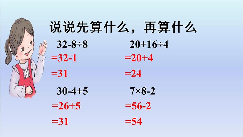 二年级下册数学课件-6.4.2 有小括号的混合运算 ｜冀教版 (共18张PPT)01