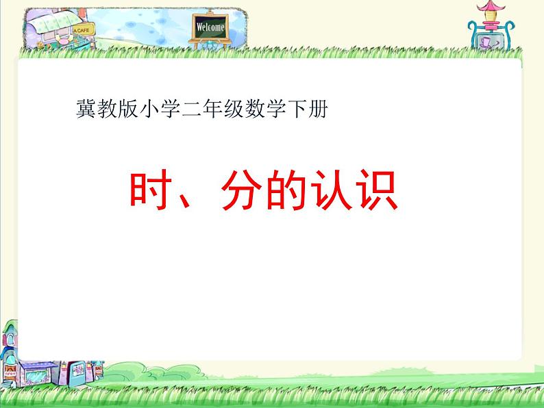 二年级下册数学课件-7.1  时、分的认识｜冀教版  (共12张PPT)第1页