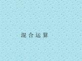 二年级下册数学课件-6.4.1 混 合 运 算｜冀教版 (共12张PPT)