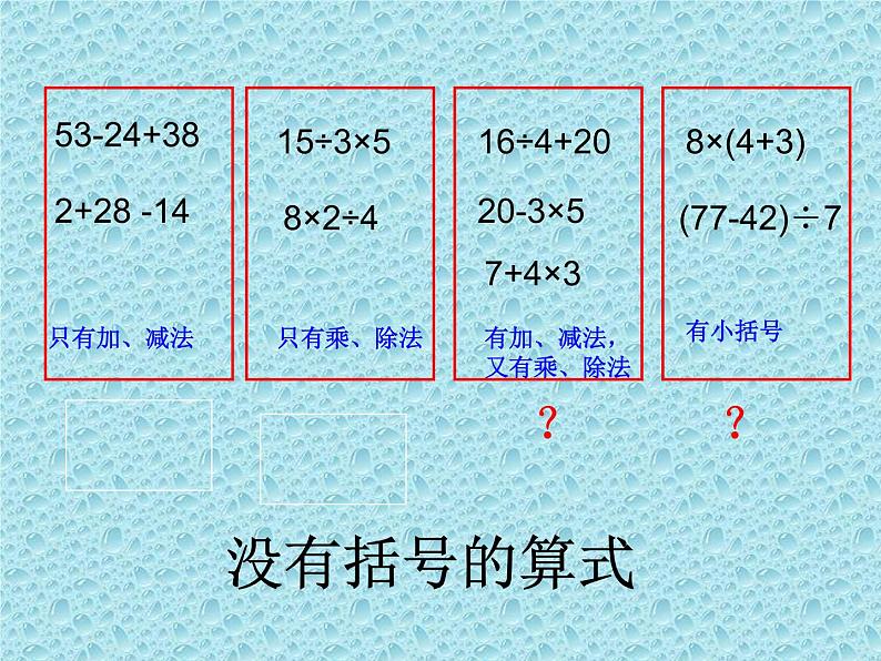 二年级下册数学课件-6.4.1 混 合 运 算｜冀教版 (共12张PPT)第4页