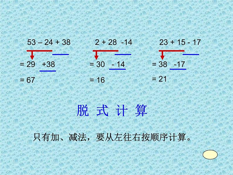 二年级下册数学课件-6.4.1 混 合 运 算｜冀教版 (共12张PPT)第5页