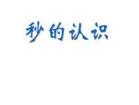 小学数学冀教版二年级下册七 时、分、秒教课内容ppt课件