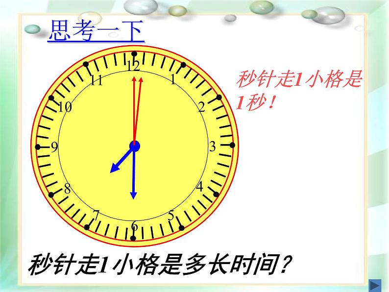 二年级下册数学课件-7.1 秒的认识｜冀教版  (共16张PPT)第5页