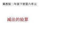 二年级下册六 三位数加减三位数备课ppt课件