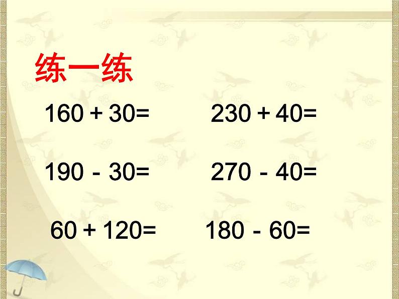 二年级下册数学课件-6.3 几百几十的加减法｜冀教版 (共17张PPT)第2页