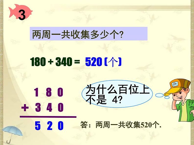 二年级下册数学课件-6.3 几百几十的加减法｜冀教版 (共17张PPT)第5页