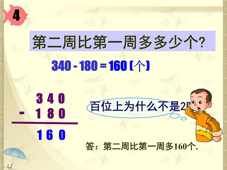 二年级下册数学课件-6.3 几百几十的加减法｜冀教版 (共17张PPT)第7页