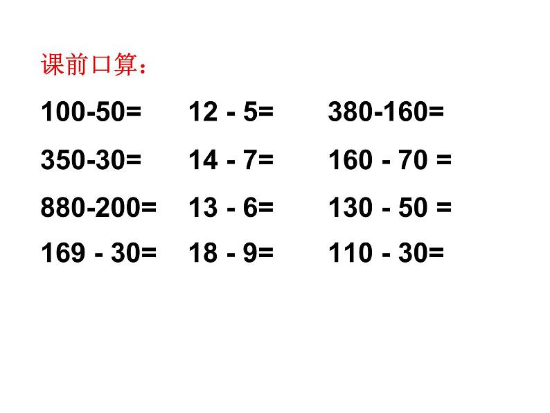 二年级下册数学课件-6.2.4 三位数减三位数连续退位减法｜冀教版  (共17张PPT)02