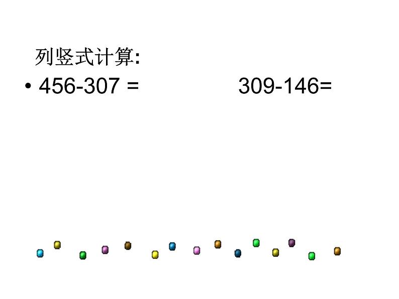 二年级下册数学课件-6.2.4 三位数减三位数连续退位减法｜冀教版  (共17张PPT)第3页