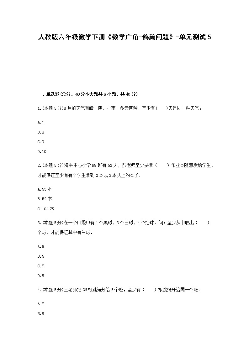 六年级数学下册《数学广角-鸽巢问题》-单元测试5  无答案 人教版第1页