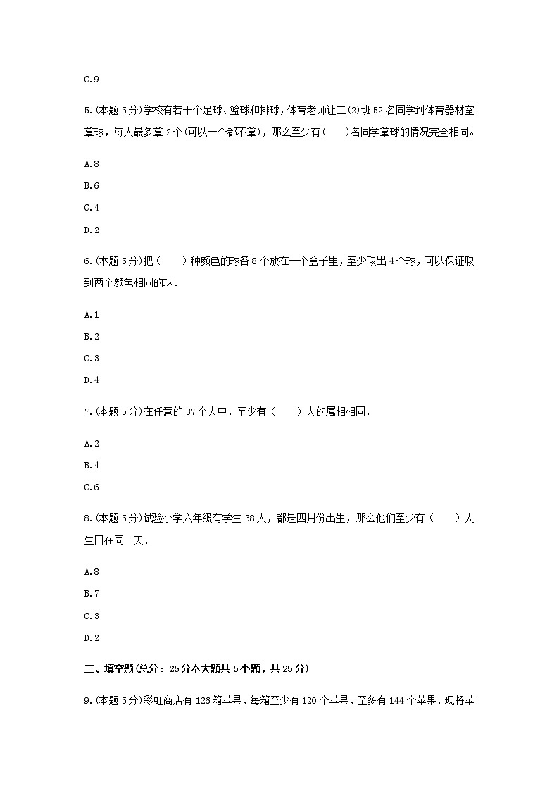 六年级数学下册《数学广角-鸽巢问题》-单元测试5  无答案 人教版第2页