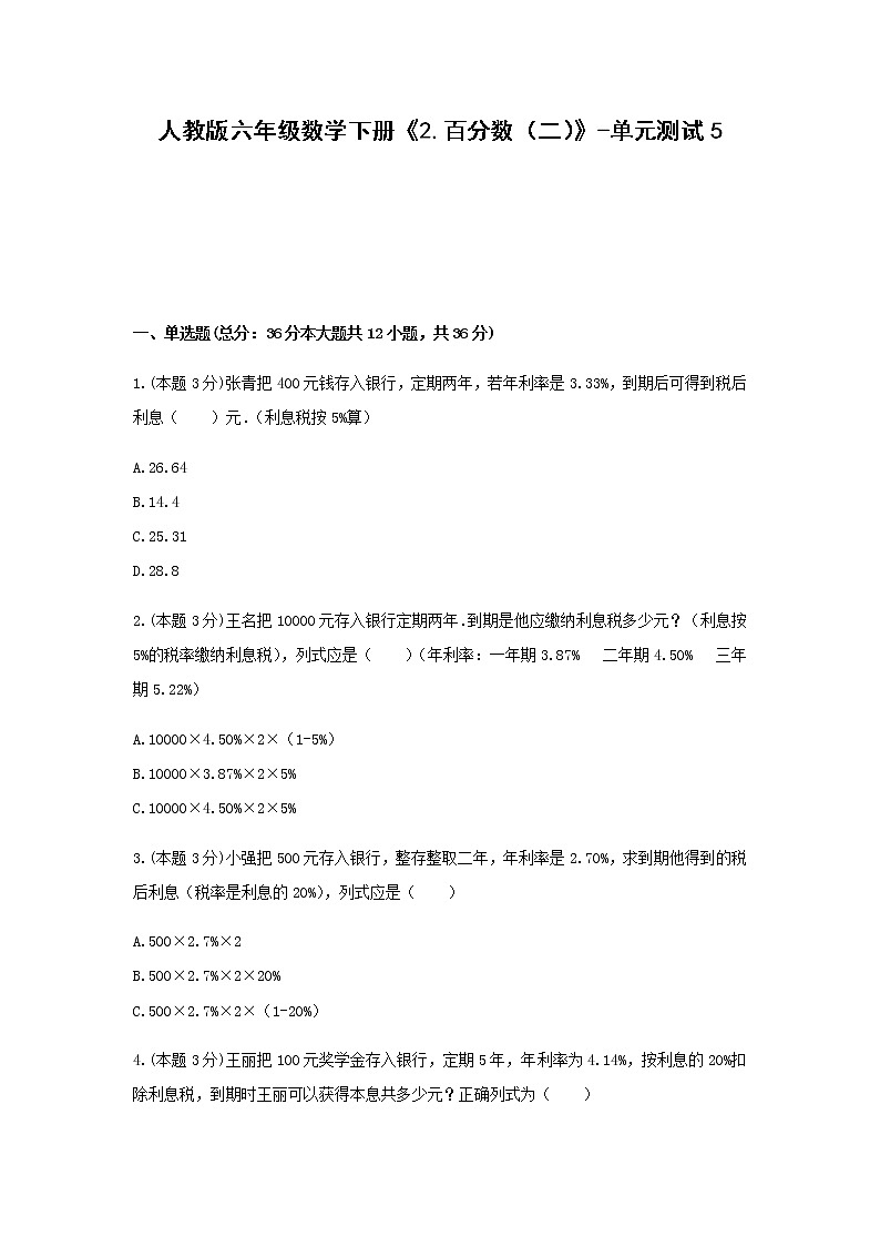 六年级数学下册试题 -《2.百分数（二）》单元测试    人教版（含答案） (2)第1页