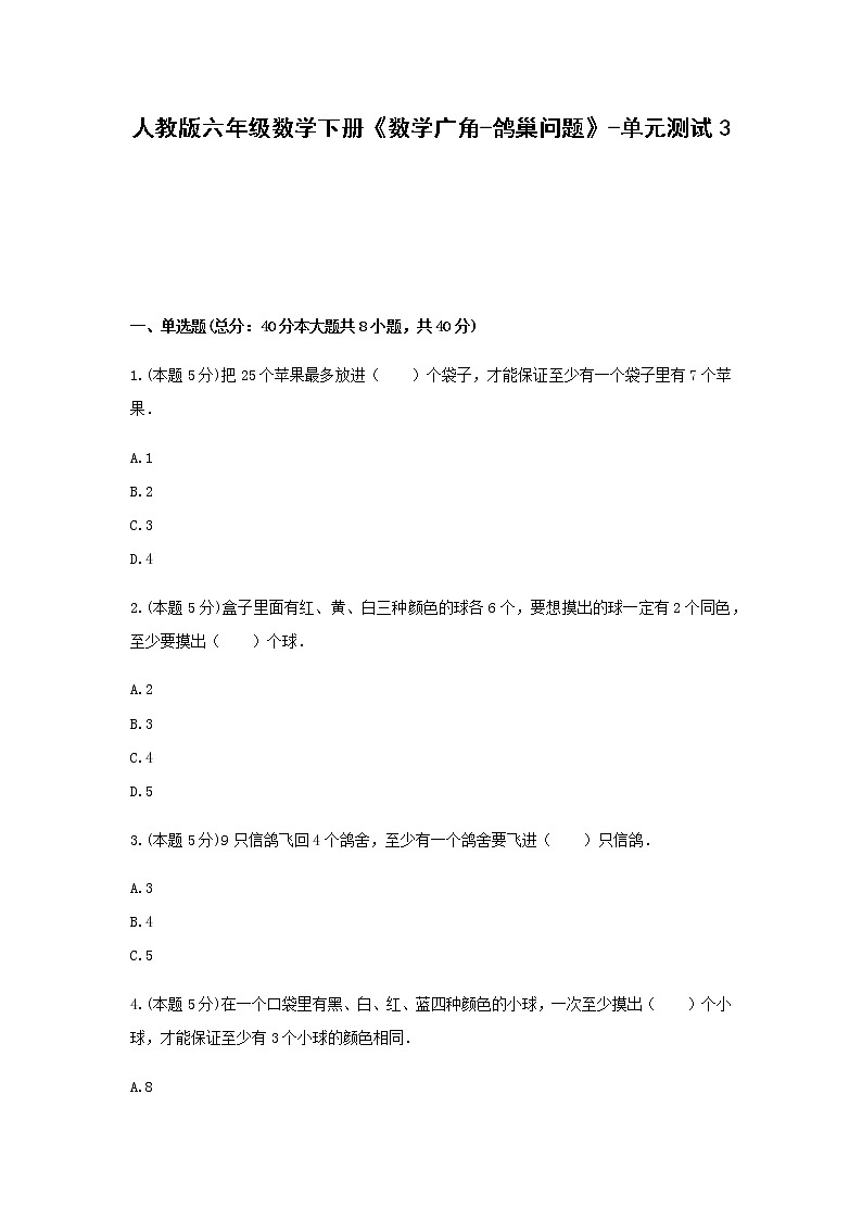 六年级数学下册《数学广角-鸽巢问题》-单元测试3  无答案 人教版01