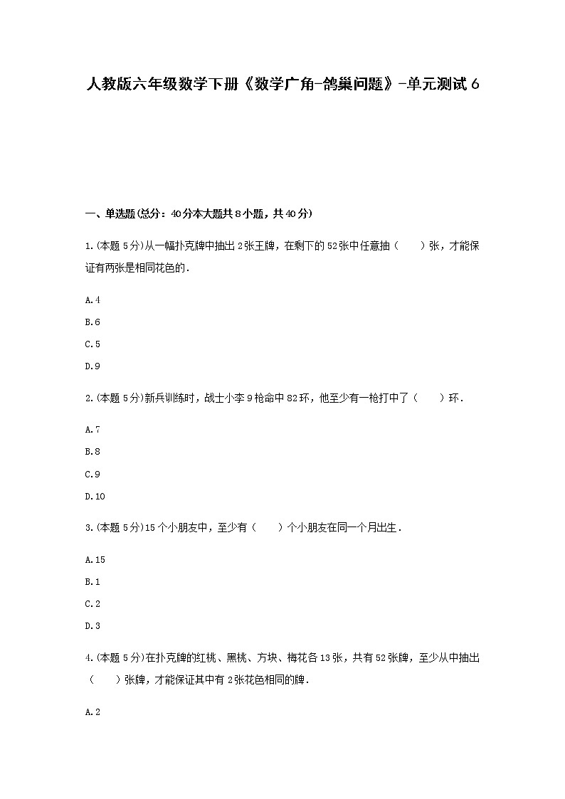 六年级数学下册《数学广角-鸽巢问题》-单元测试6  无答案  人教版01