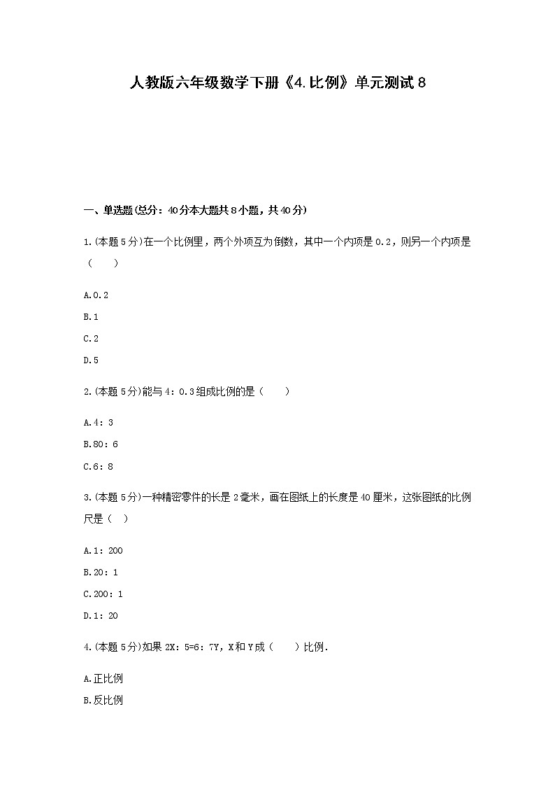 六年级数学下册试题  《4.比例》单元测试8  无答案  人教版第1页