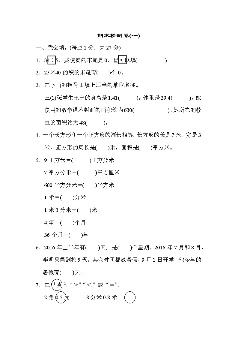 小学三年级数学下册期末测试题及答案 (8)第1页