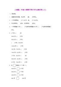 人教版二年级下册数学第八单元测试卷（2）