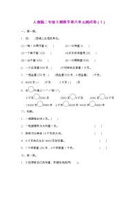 人教版二年级下册数学第八单元测试卷（1）