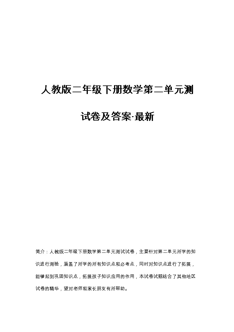 人教版二年级下册数学第二单元测试卷及答案第1页