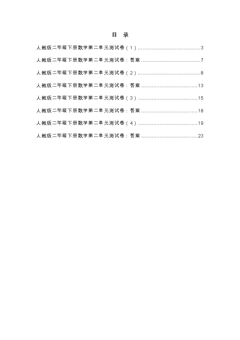 人教版二年级下册数学第二单元测试卷及答案第3页
