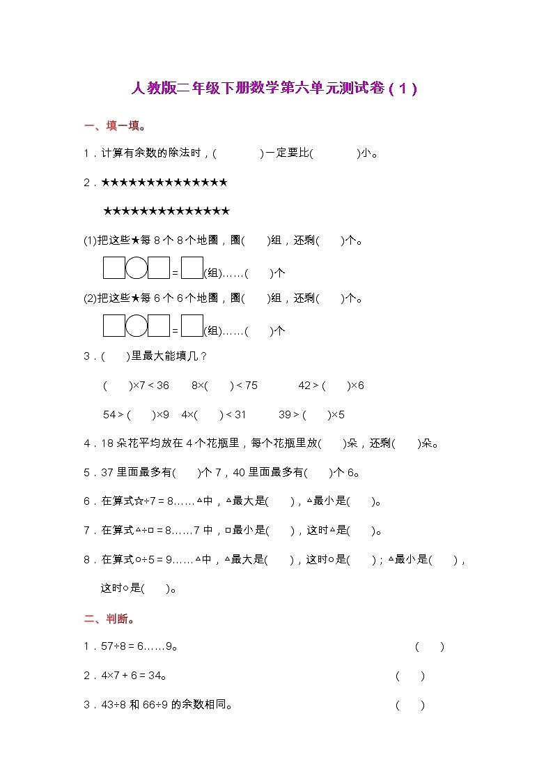 人教版二年级下册数学第六单元测试卷（1）第1页