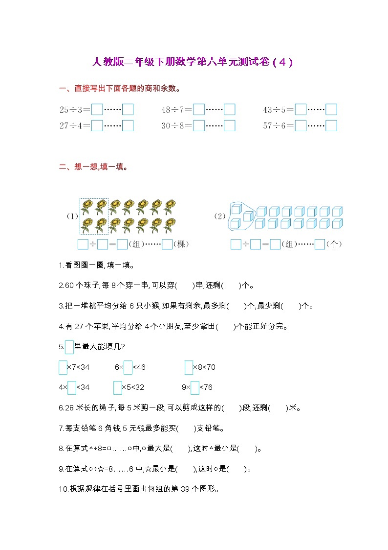 人教版二年级下册数学第六单元测试卷（4）第1页