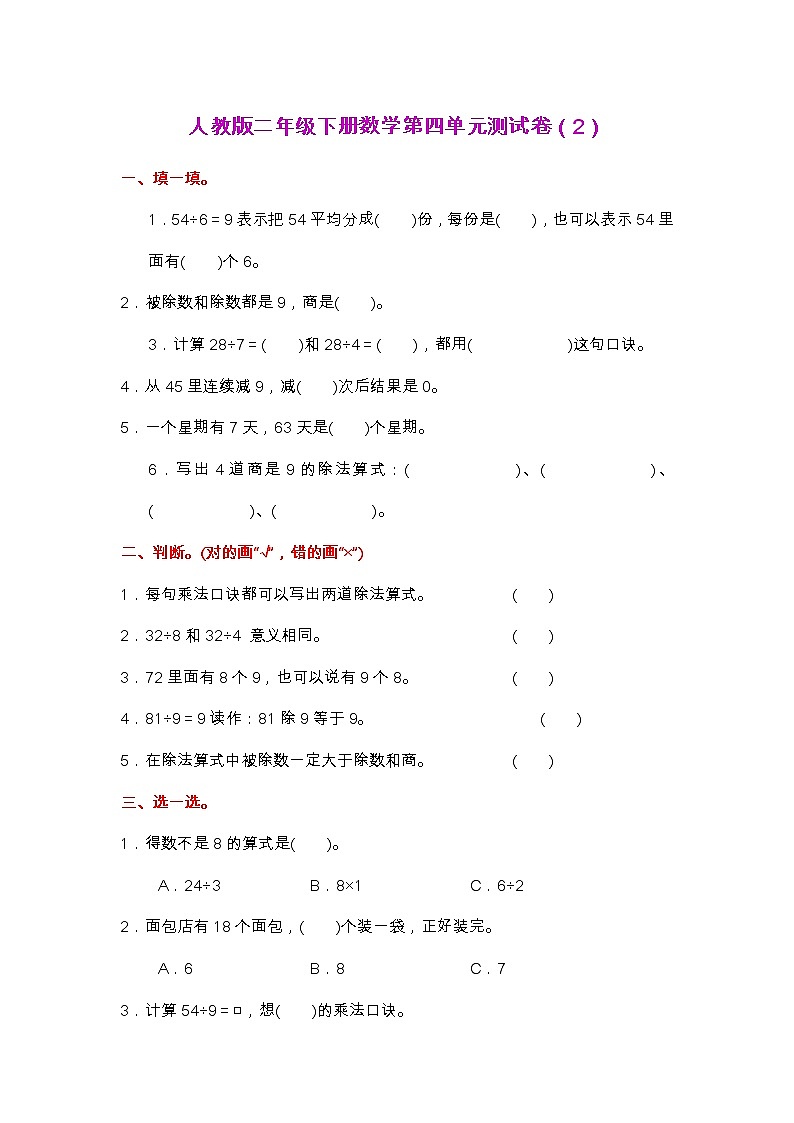 人教版二年级下册数学第四单元测试卷（2）第1页