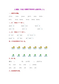 人教版二年级下册数学第四单元测试卷（3）