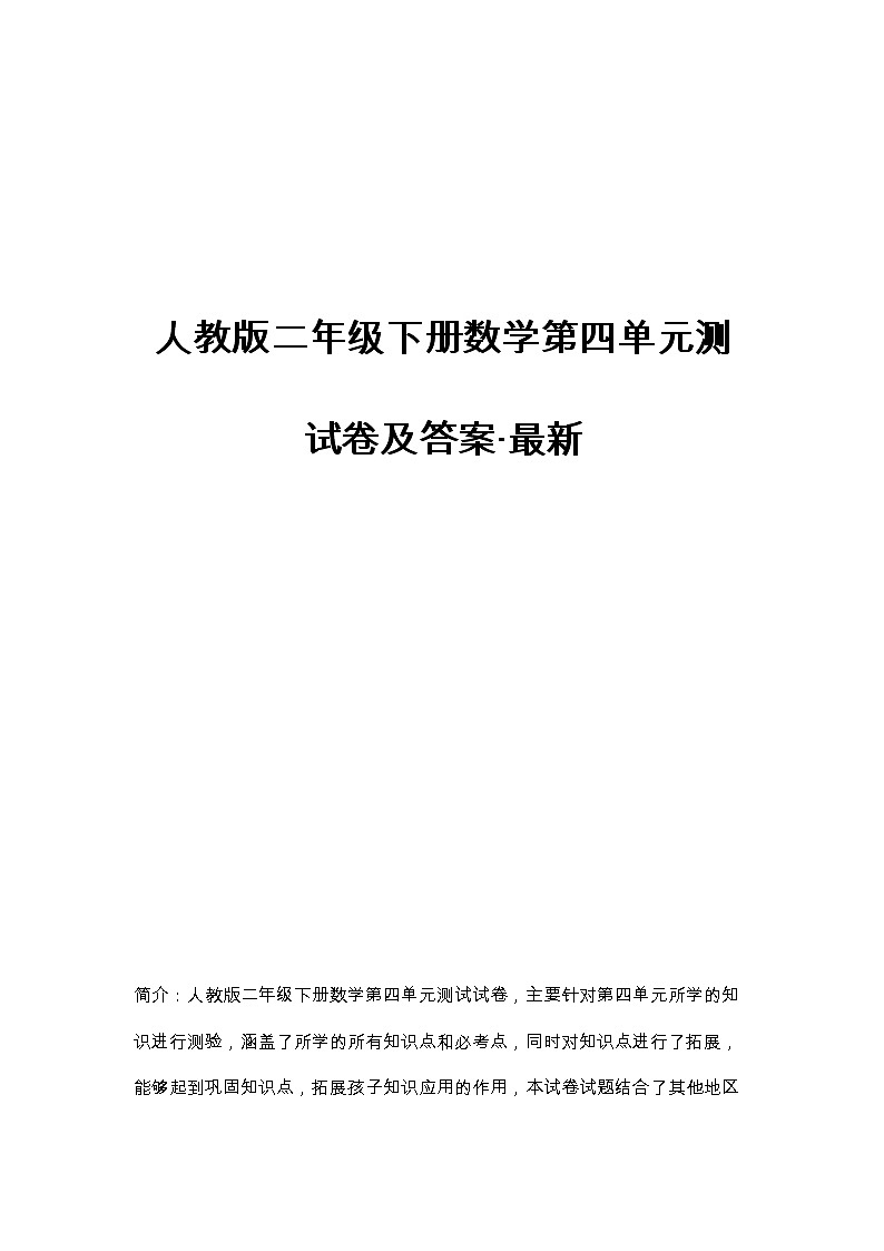 人教版二年级下册数学第四单元测试卷及答案第1页