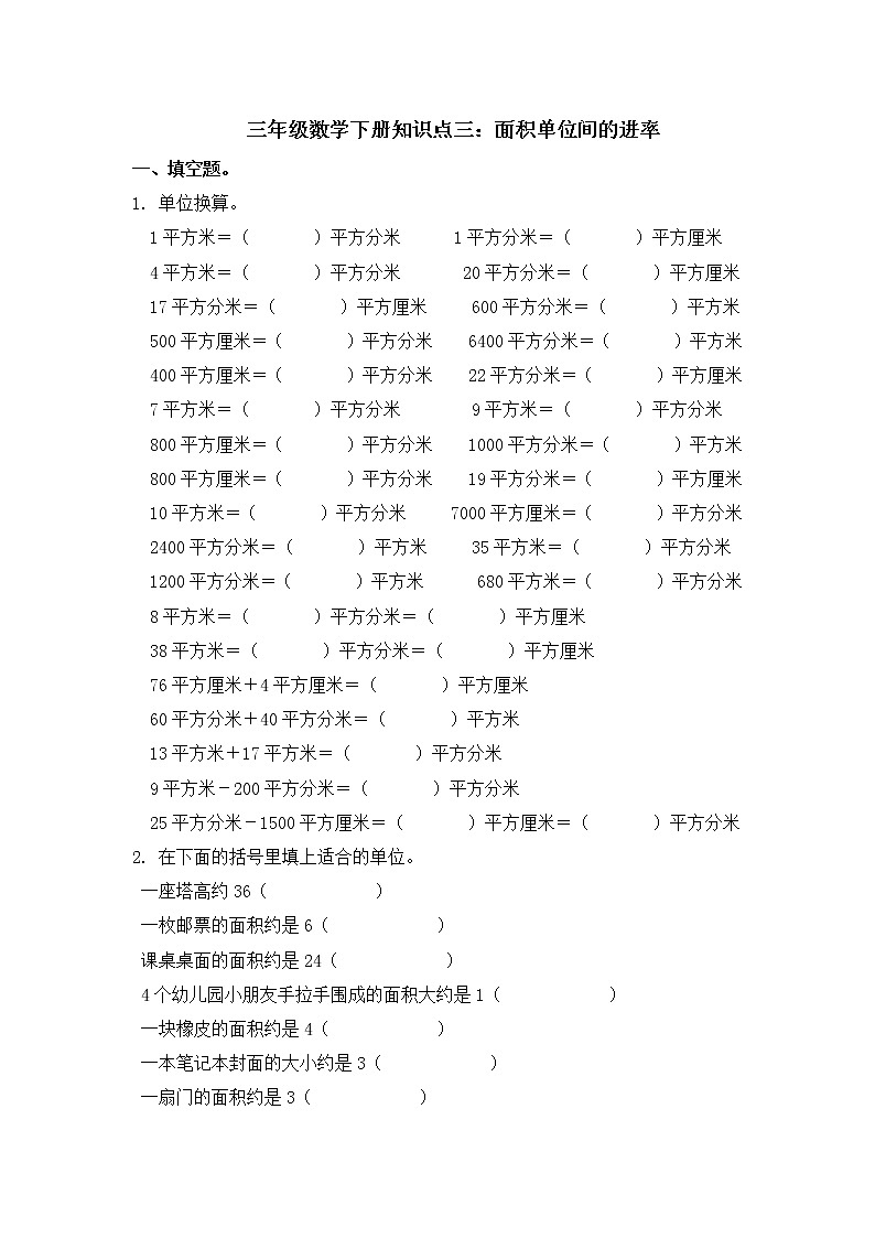 三年级数学下册知识点三：面积单位间的进率练习第1页