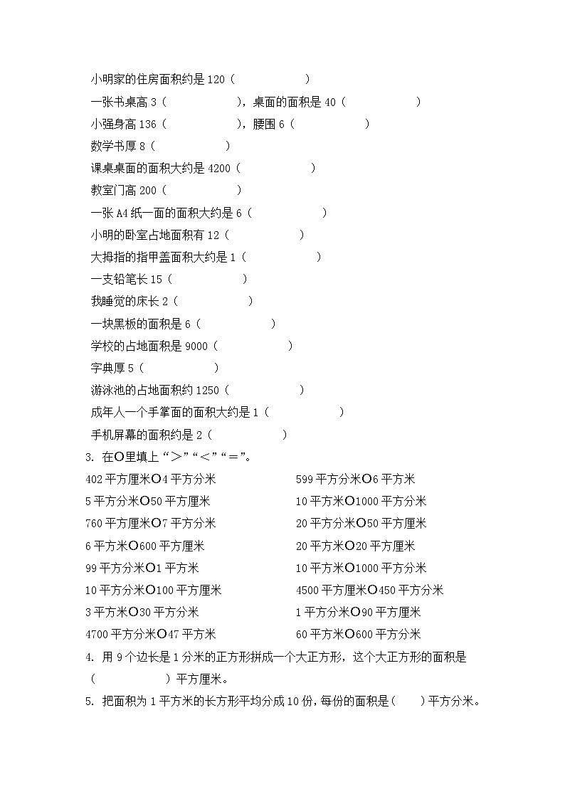三年级数学下册知识点三：面积单位间的进率练习第2页