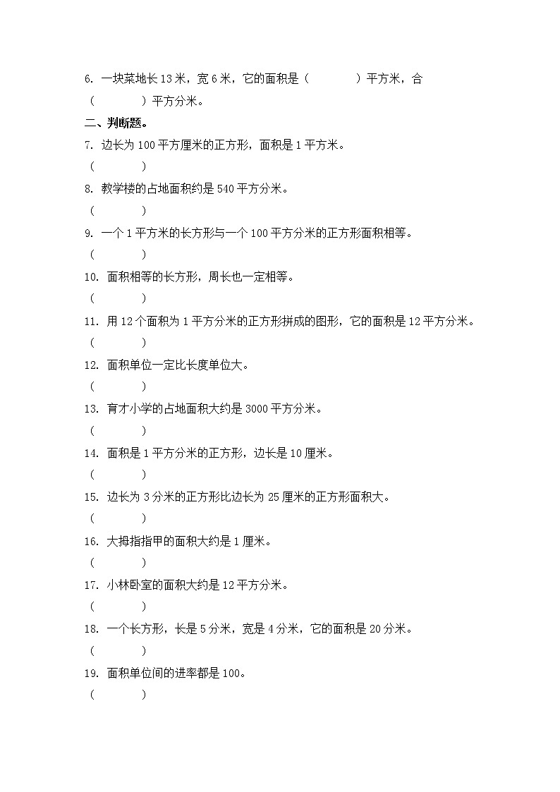 三年级数学下册知识点三：面积单位间的进率练习第3页