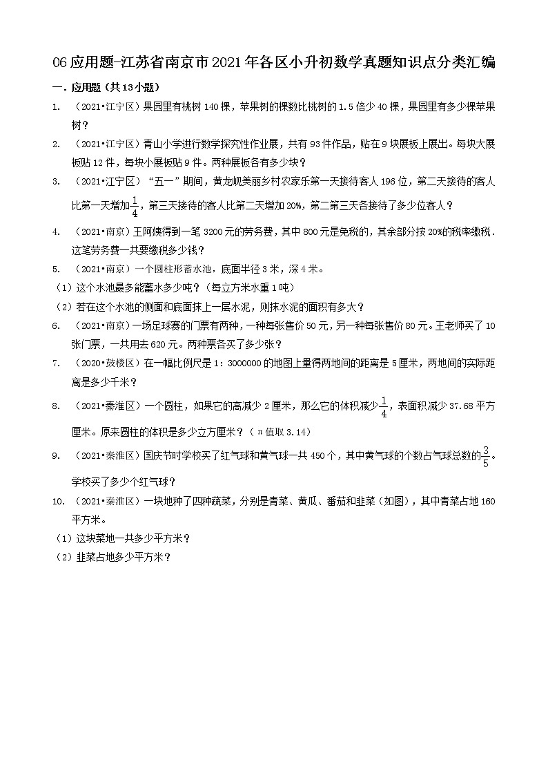 06应用题-江苏省南京市2021年各区小升初数学真题知识点分类汇编（共13题）01