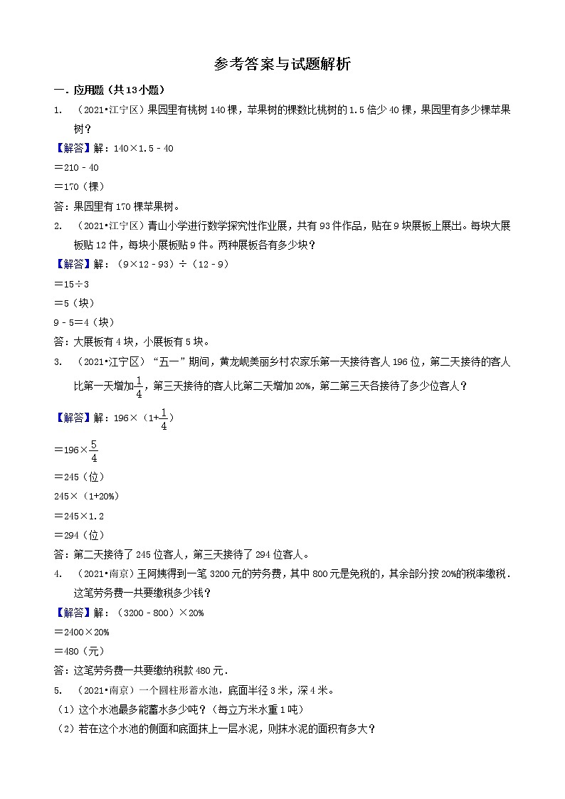 06应用题-江苏省南京市2021年各区小升初数学真题知识点分类汇编（共13题）03