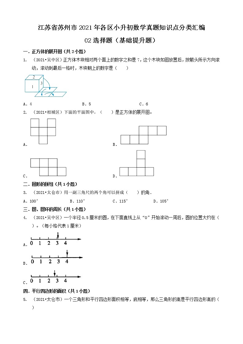 02选择题（基础提升题）-江苏省苏州市2021年各区小升初数学真题知识点分类汇编（共24题）01
