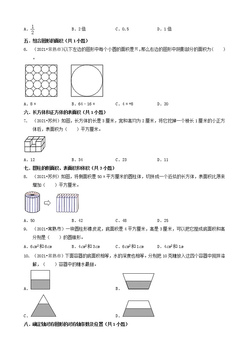 02选择题（基础提升题）-江苏省苏州市2021年各区小升初数学真题知识点分类汇编（共24题）02