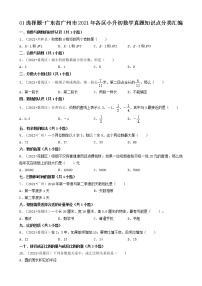 01选择题-广东省广州市2021年各区小升初数学真题知识点分类汇编（共30题）