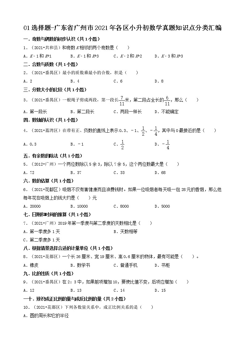 01选择题-广东省广州市2021年各区小升初数学真题知识点分类汇编（共30题）第1页