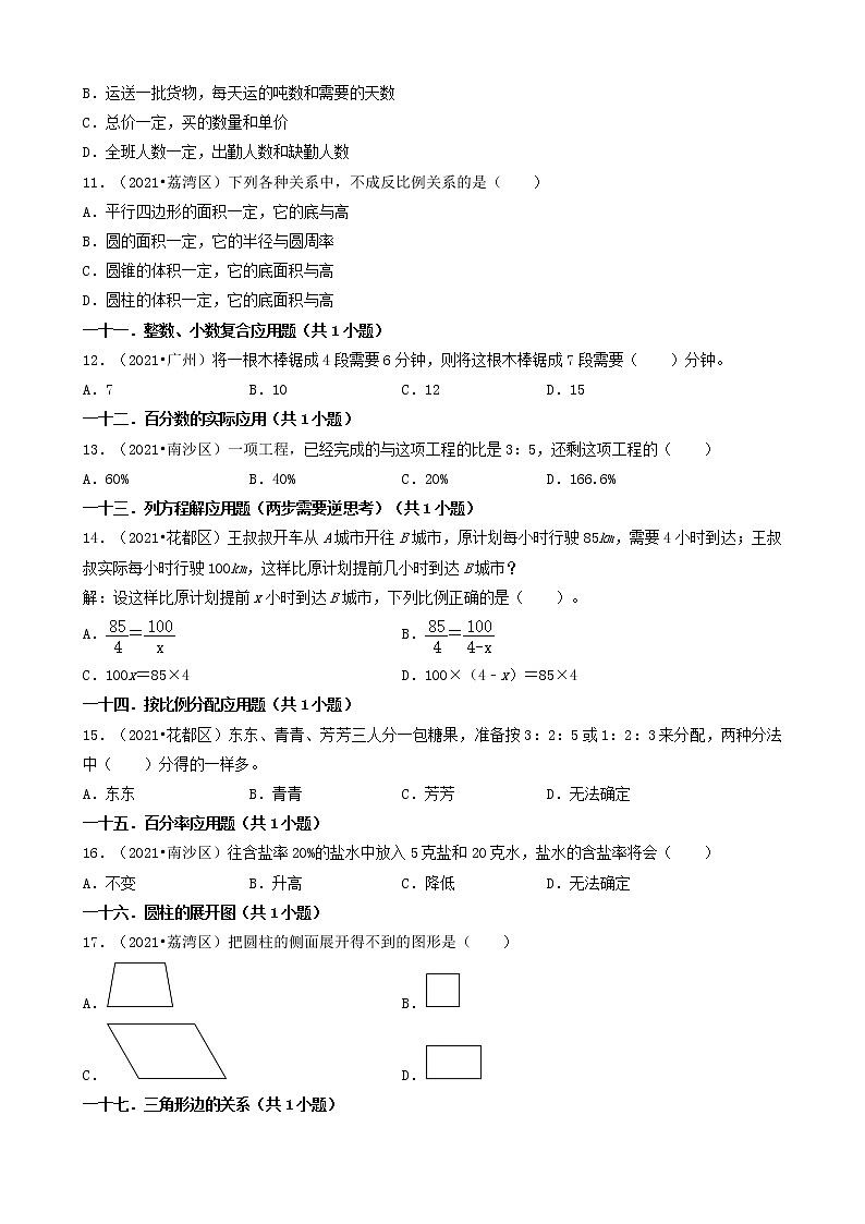 01选择题-广东省广州市2021年各区小升初数学真题知识点分类汇编（共30题）第2页