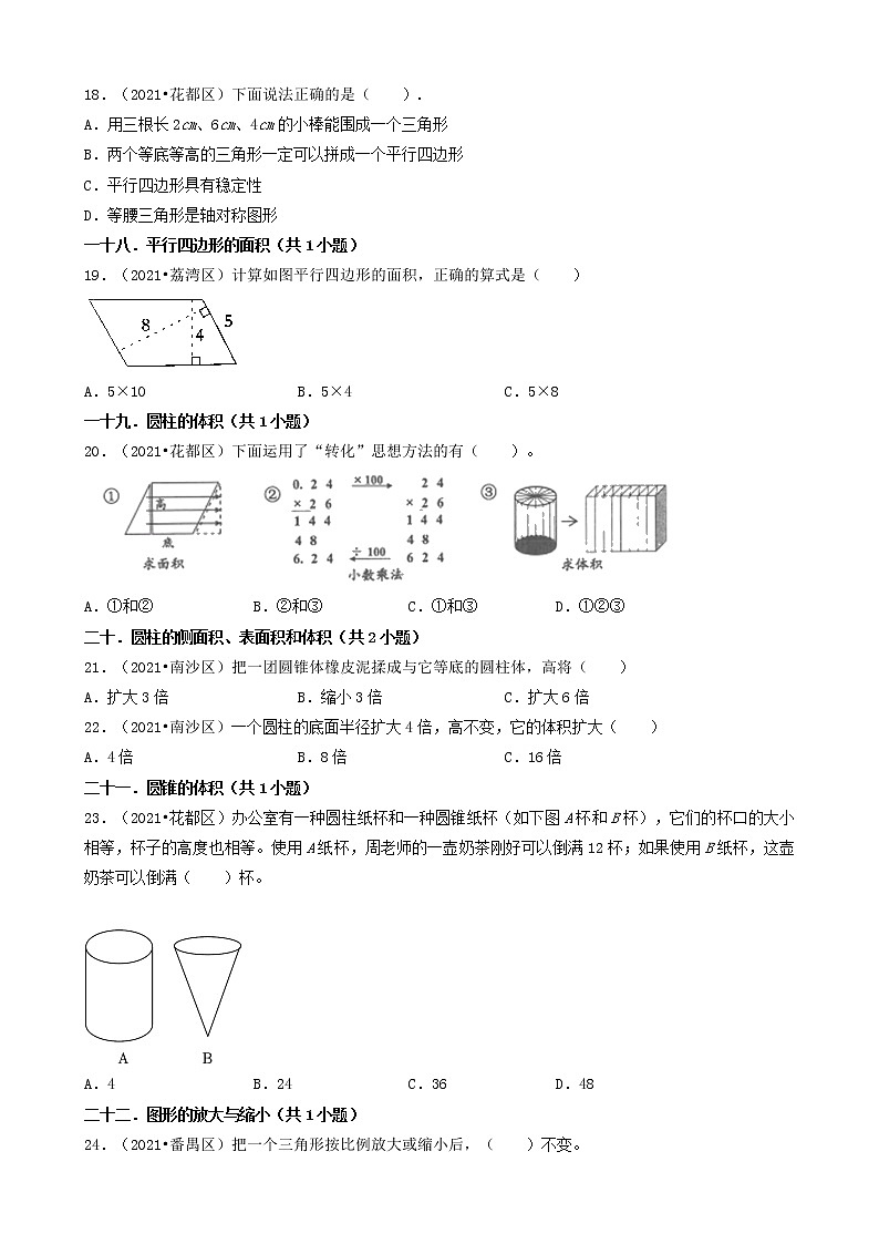 01选择题-广东省广州市2021年各区小升初数学真题知识点分类汇编（共30题）第3页