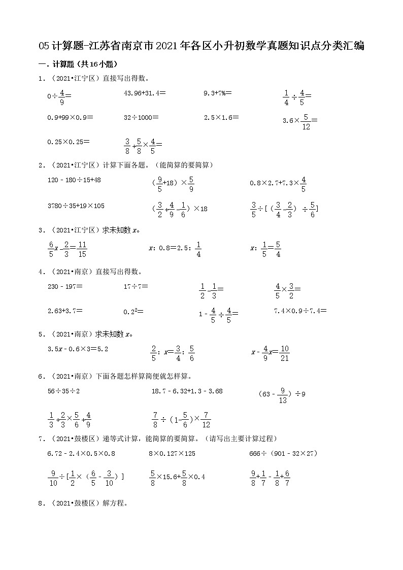 05计算题-江苏省南京市2021年各区小升初数学真题知识点分类汇编（共16题）第1页