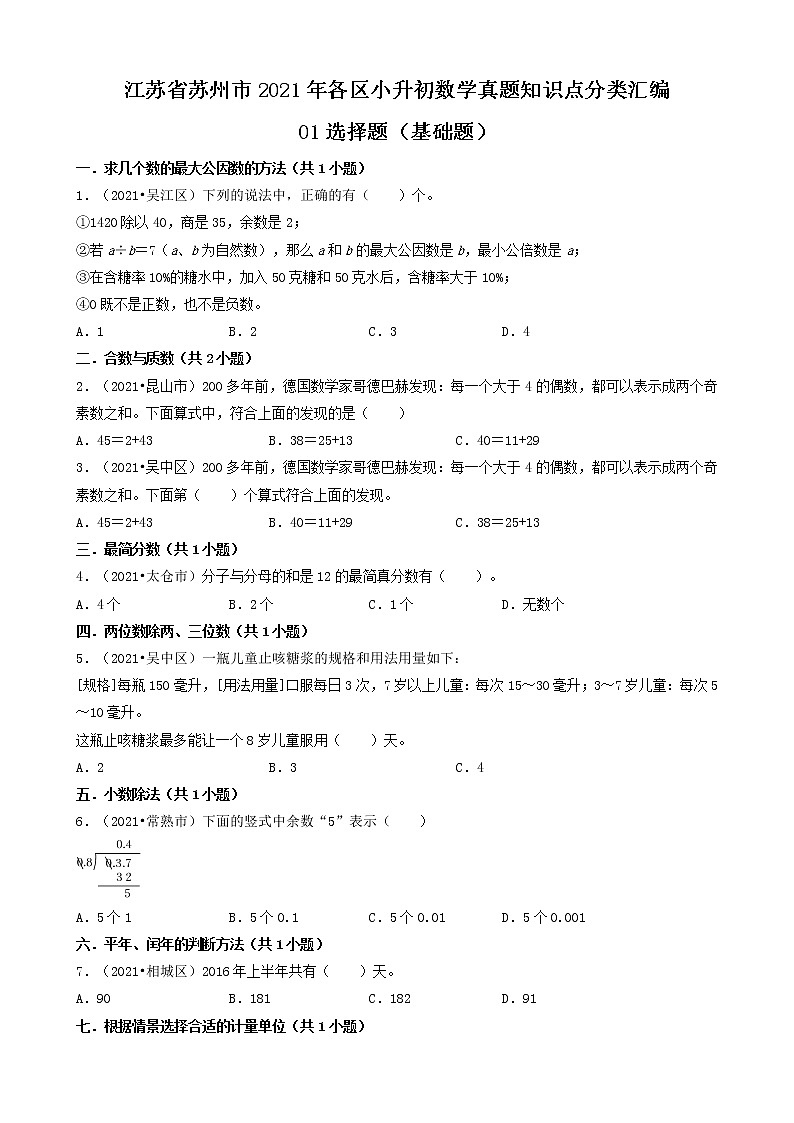 01选择题(基础题)-江苏省苏州市2021年各区小升初数学真题知识点分类汇编（共30题）01